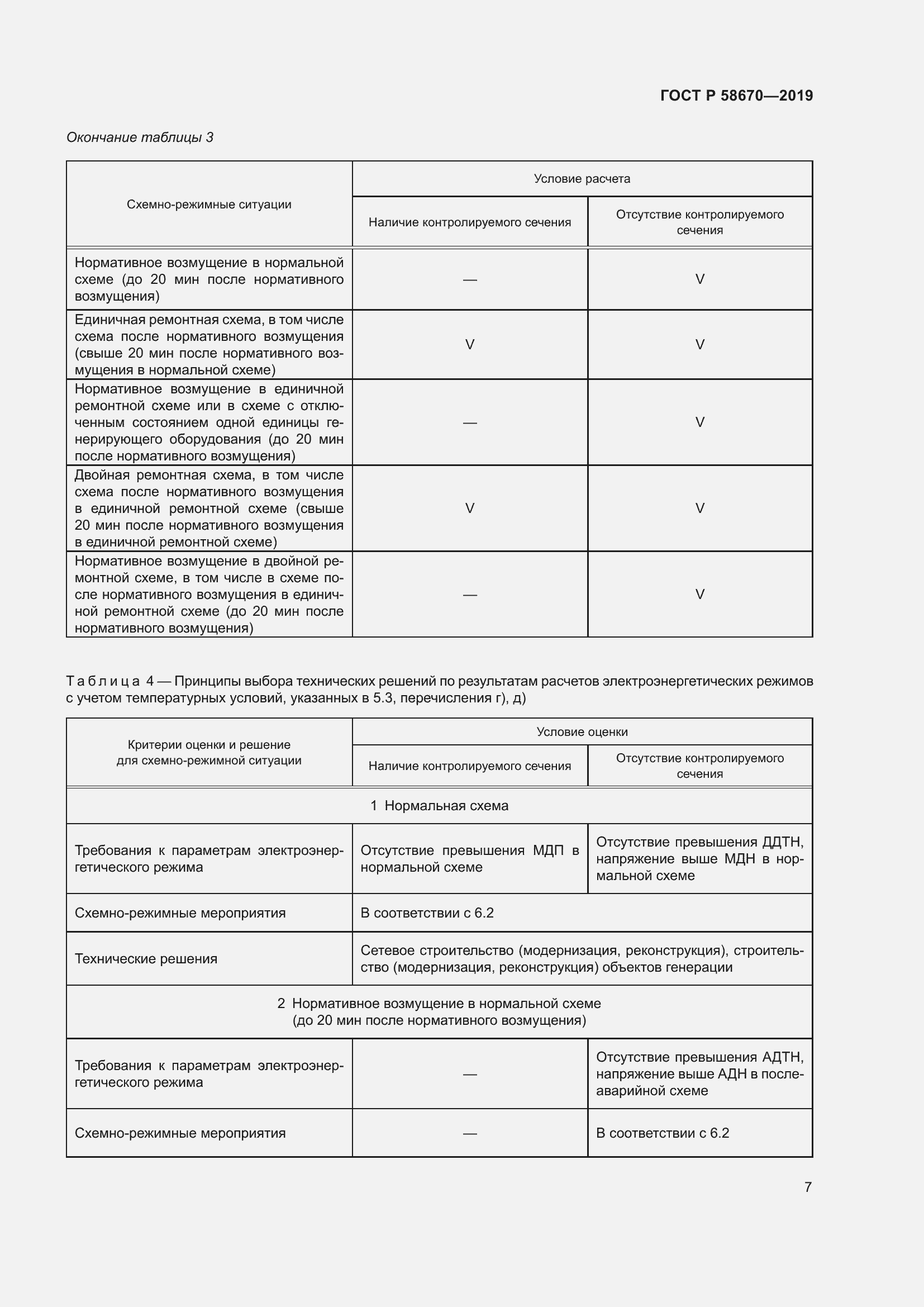 Страница 9 ГОСТ Р 58670-2019