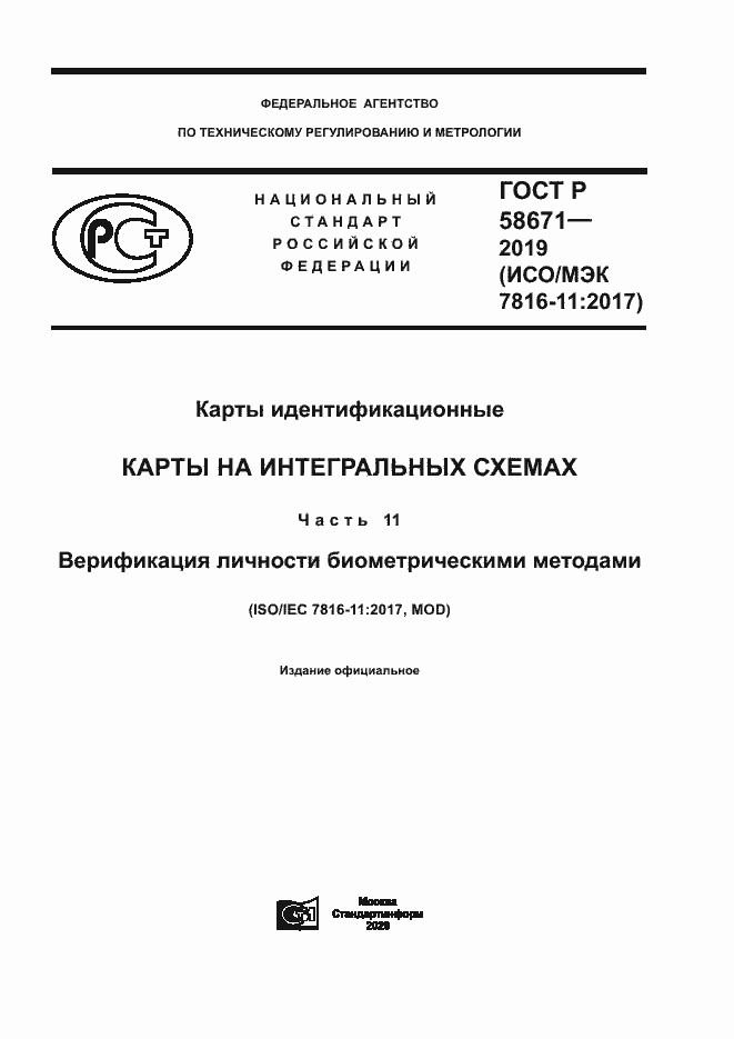 Страница 1 ГОСТ Р 58671-2019