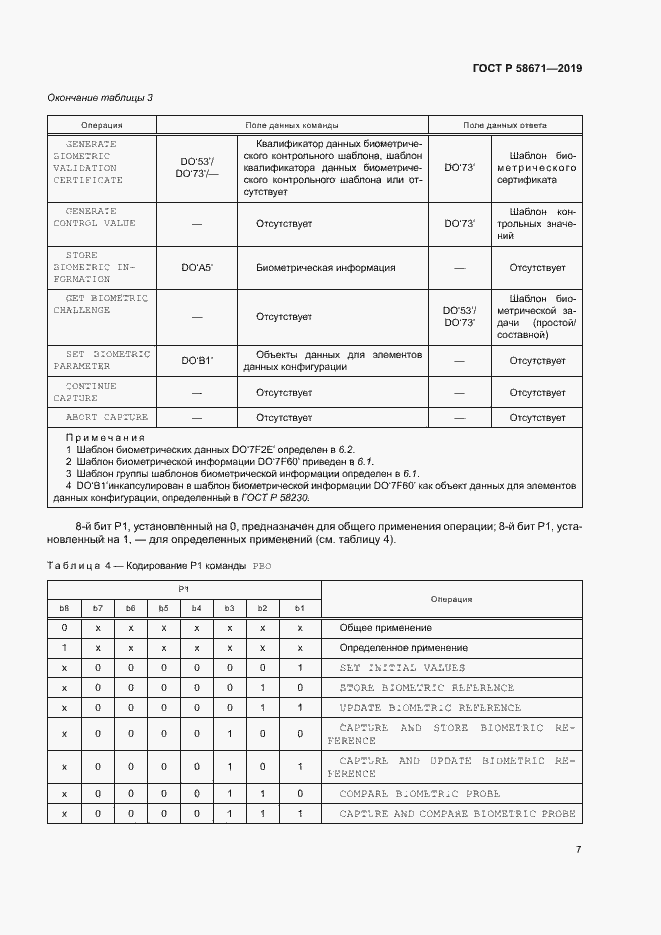 Страница 11 ГОСТ Р 58671-2019