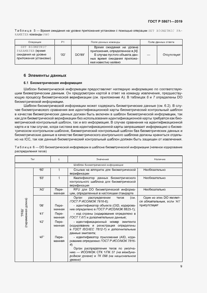 Страница 13 ГОСТ Р 58671-2019