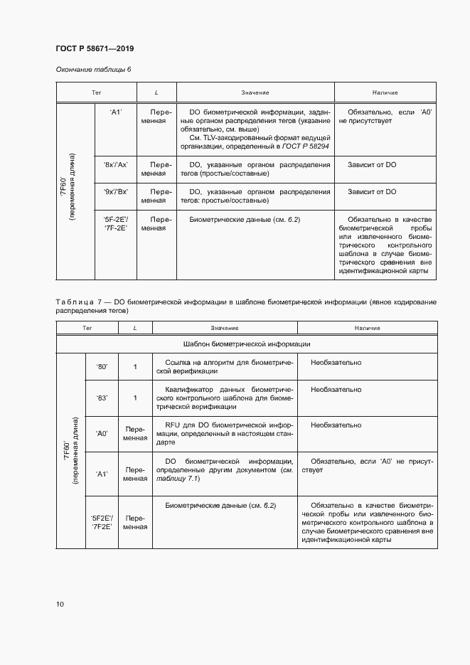 Страница 14 ГОСТ Р 58671-2019