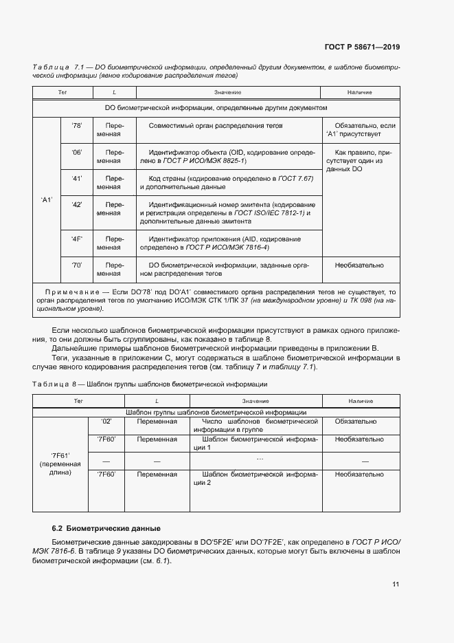 Страница 15 ГОСТ Р 58671-2019