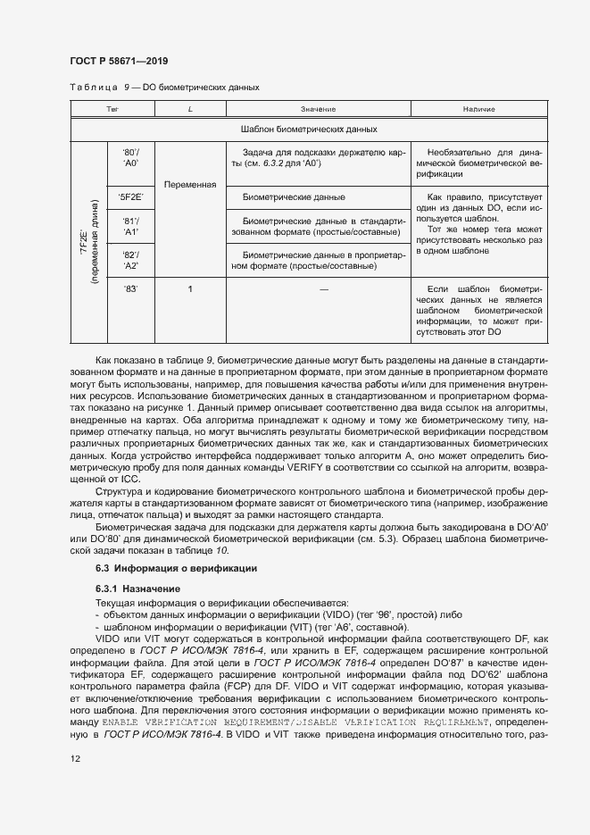 Страница 16 ГОСТ Р 58671-2019