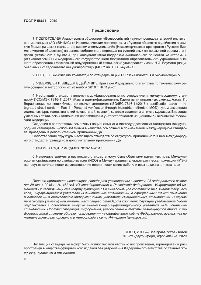 Страница 2 ГОСТ Р 58671-2019