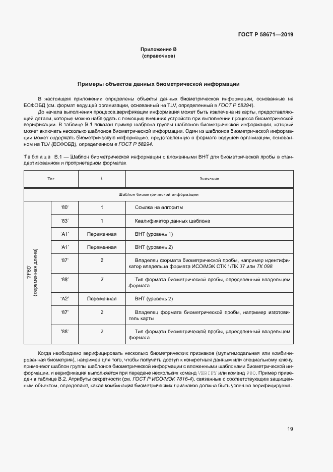 Страница 23 ГОСТ Р 58671-2019