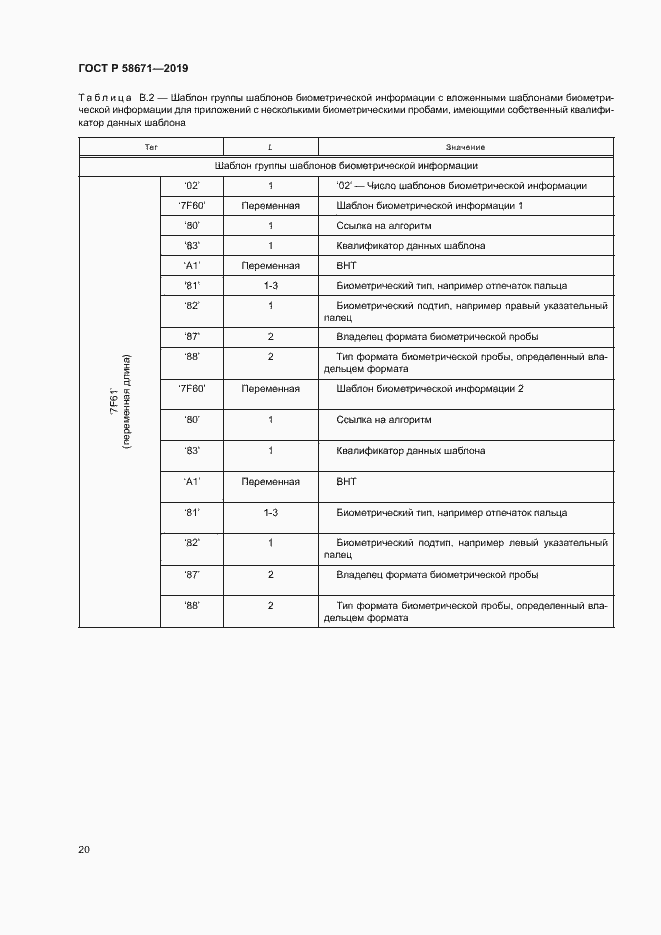 Страница 24 ГОСТ Р 58671-2019