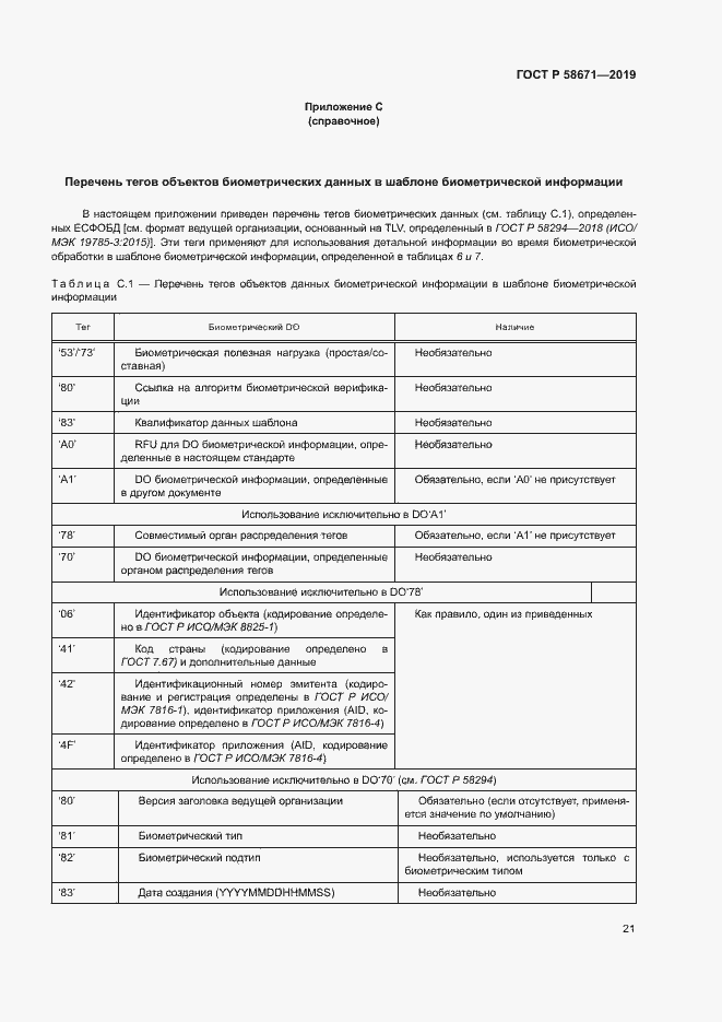 Страница 25 ГОСТ Р 58671-2019