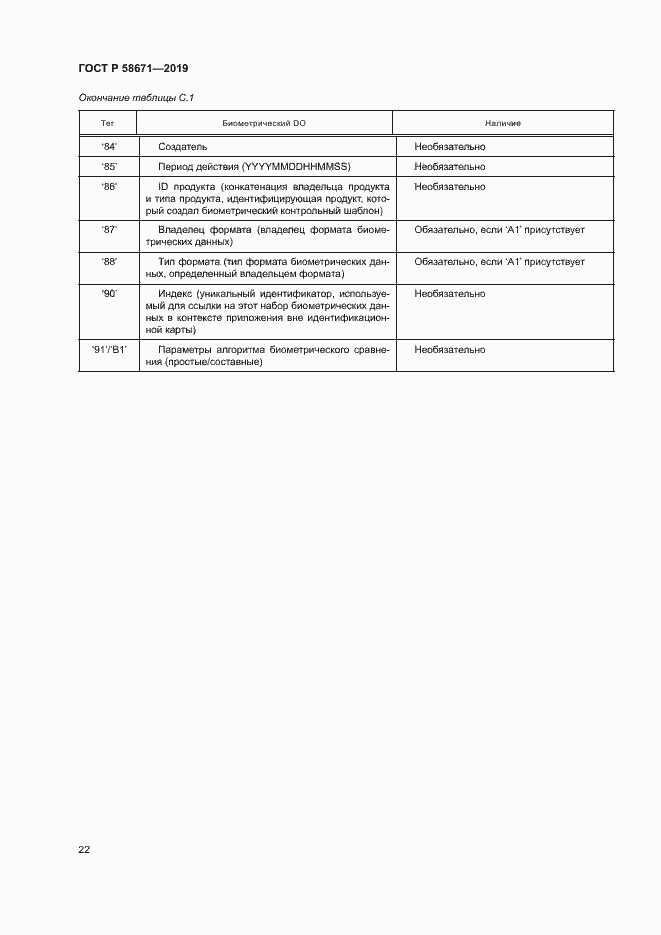 Страница 26 ГОСТ Р 58671-2019