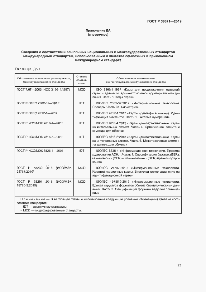 Страница 27 ГОСТ Р 58671-2019