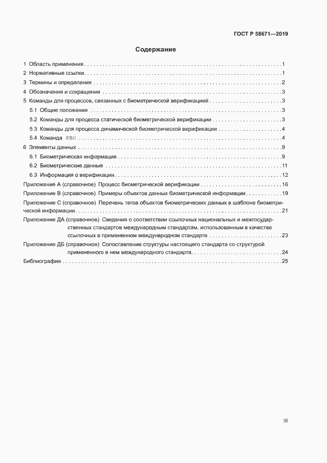 Страница 3 ГОСТ Р 58671-2019