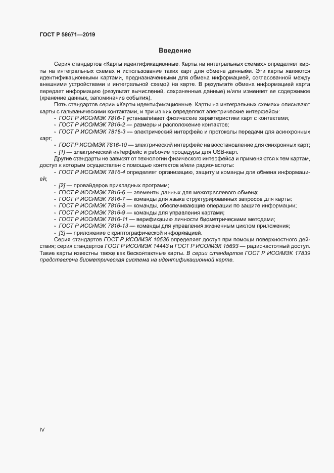 Страница 4 ГОСТ Р 58671-2019