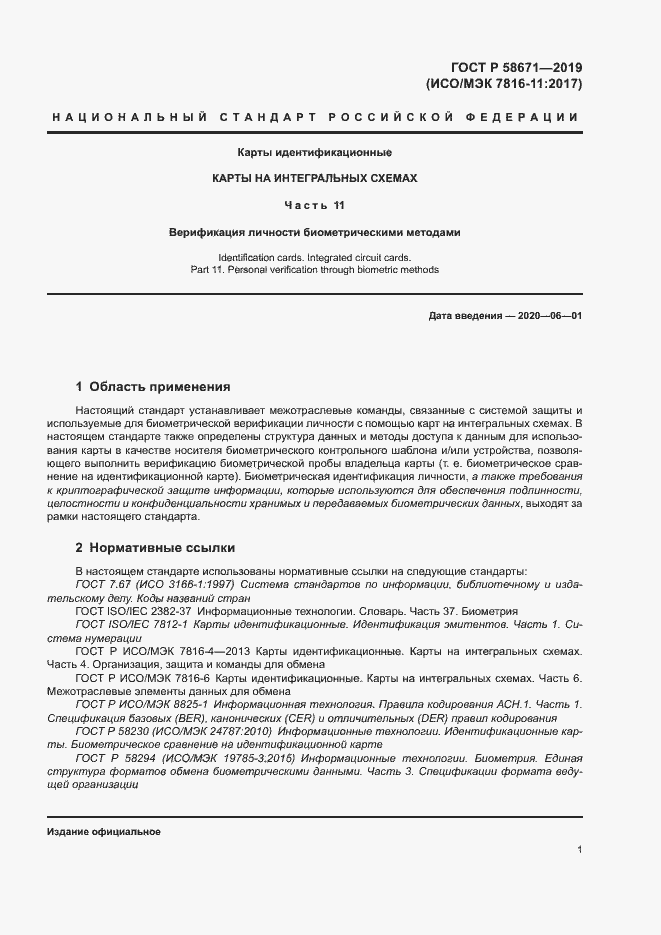 Страница 5 ГОСТ Р 58671-2019