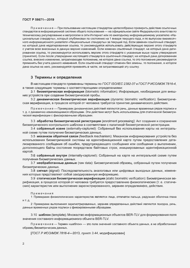 Страница 6 ГОСТ Р 58671-2019