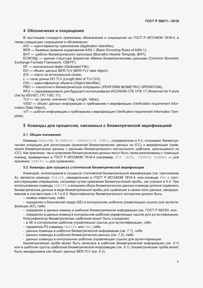 Страница 7 ГОСТ Р 58671-2019