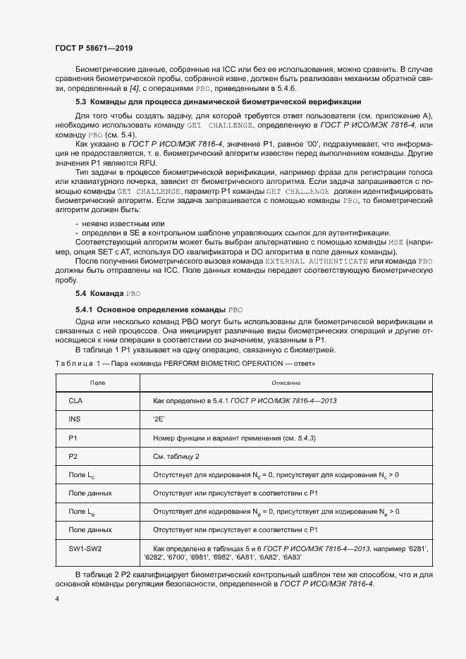 Страница 8 ГОСТ Р 58671-2019