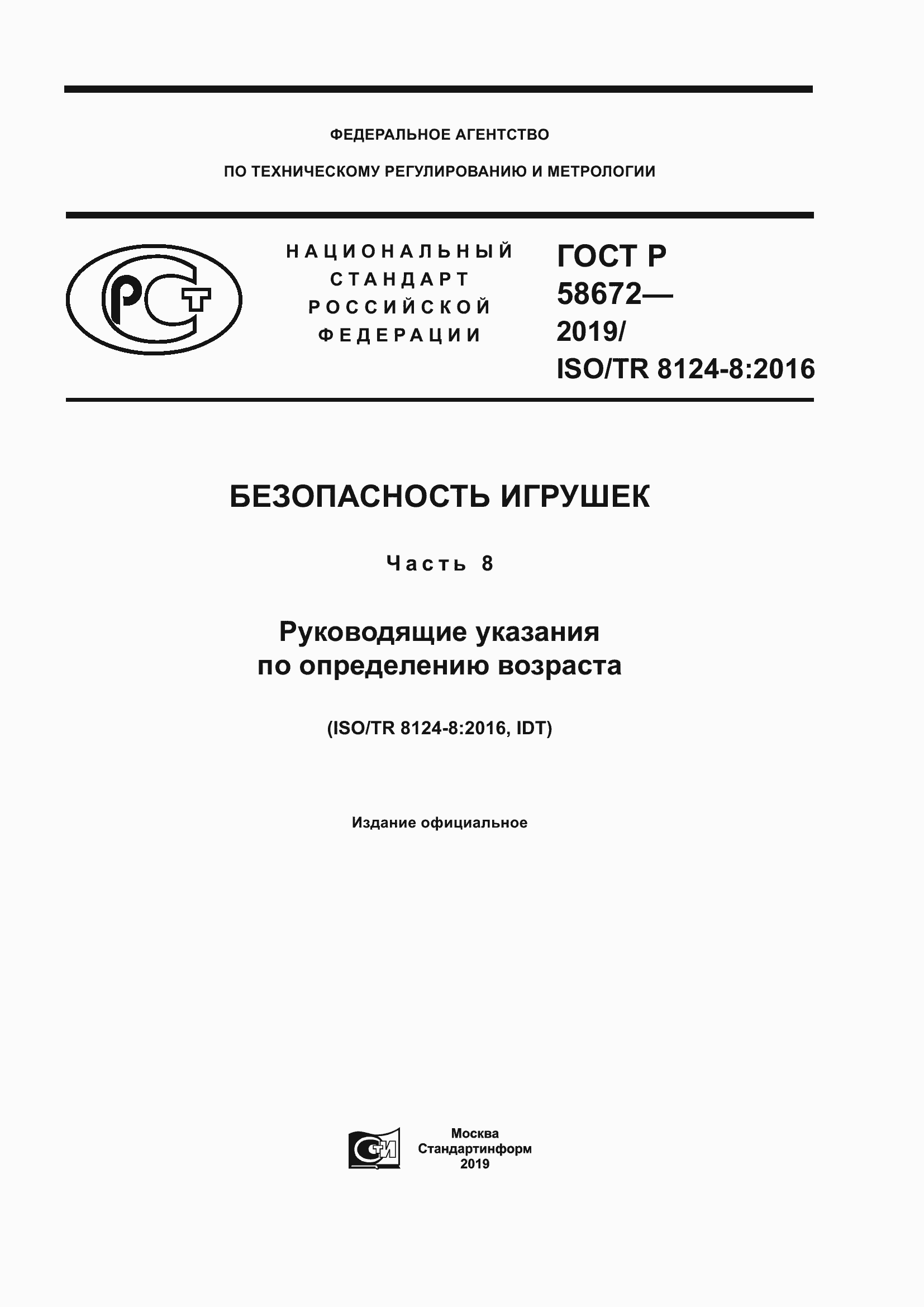 Страница 1 ГОСТ Р 58672-2019
