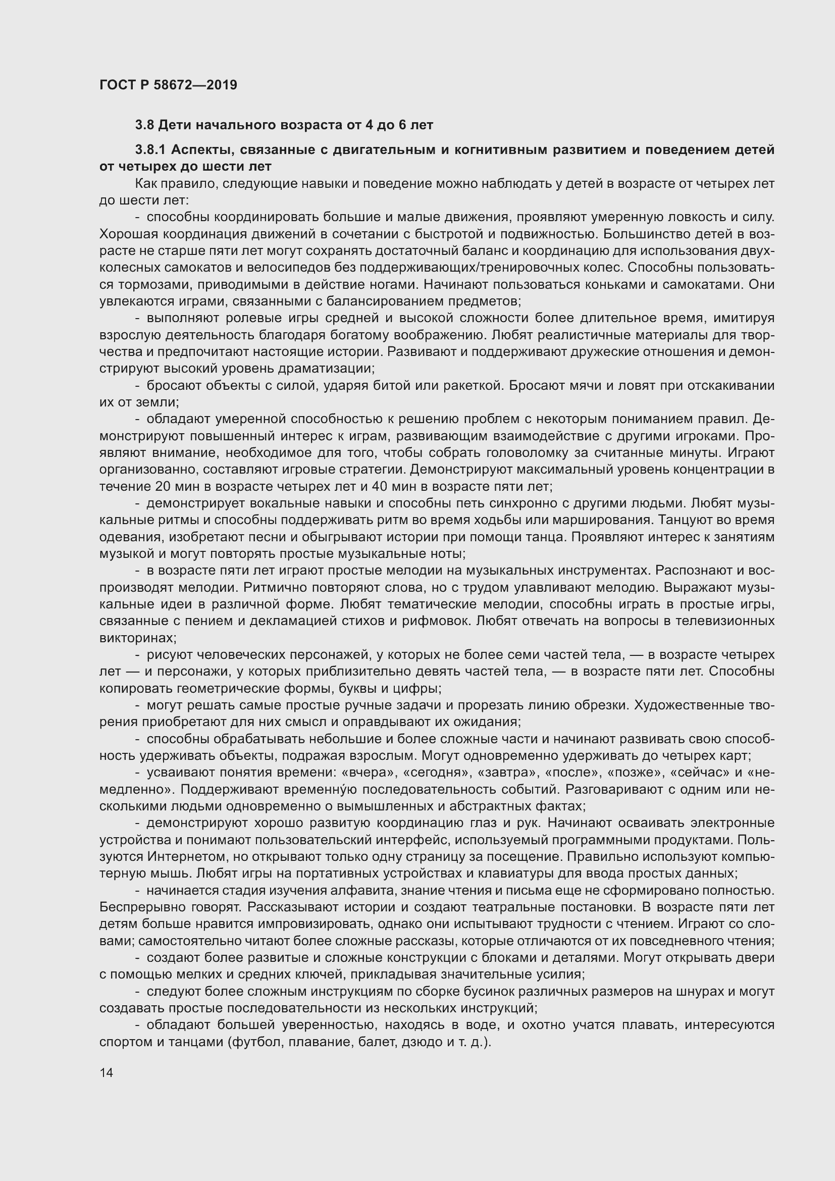 Страница 18 ГОСТ Р 58672-2019