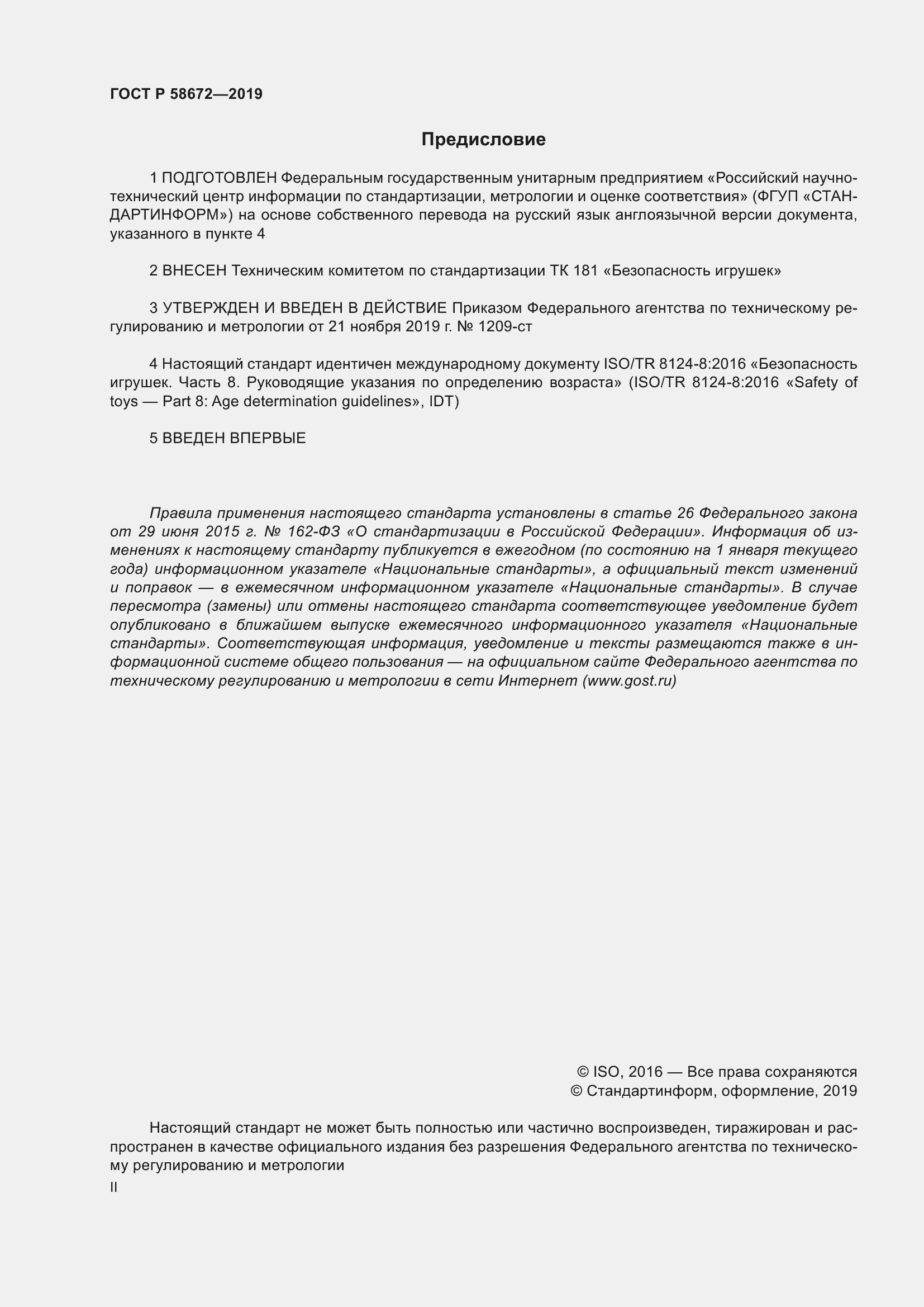 Страница 2 ГОСТ Р 58672-2019