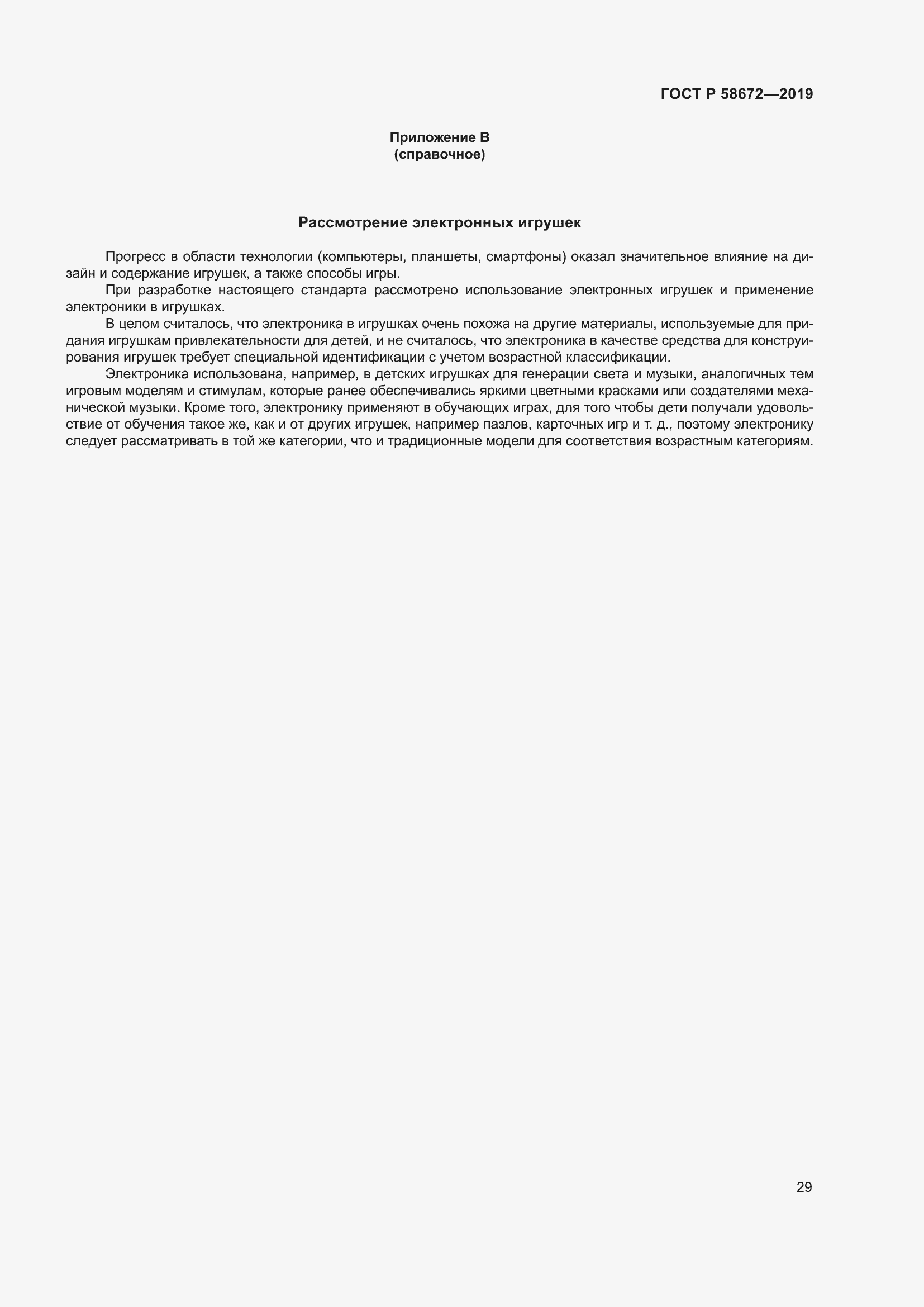 Страница 33 ГОСТ Р 58672-2019