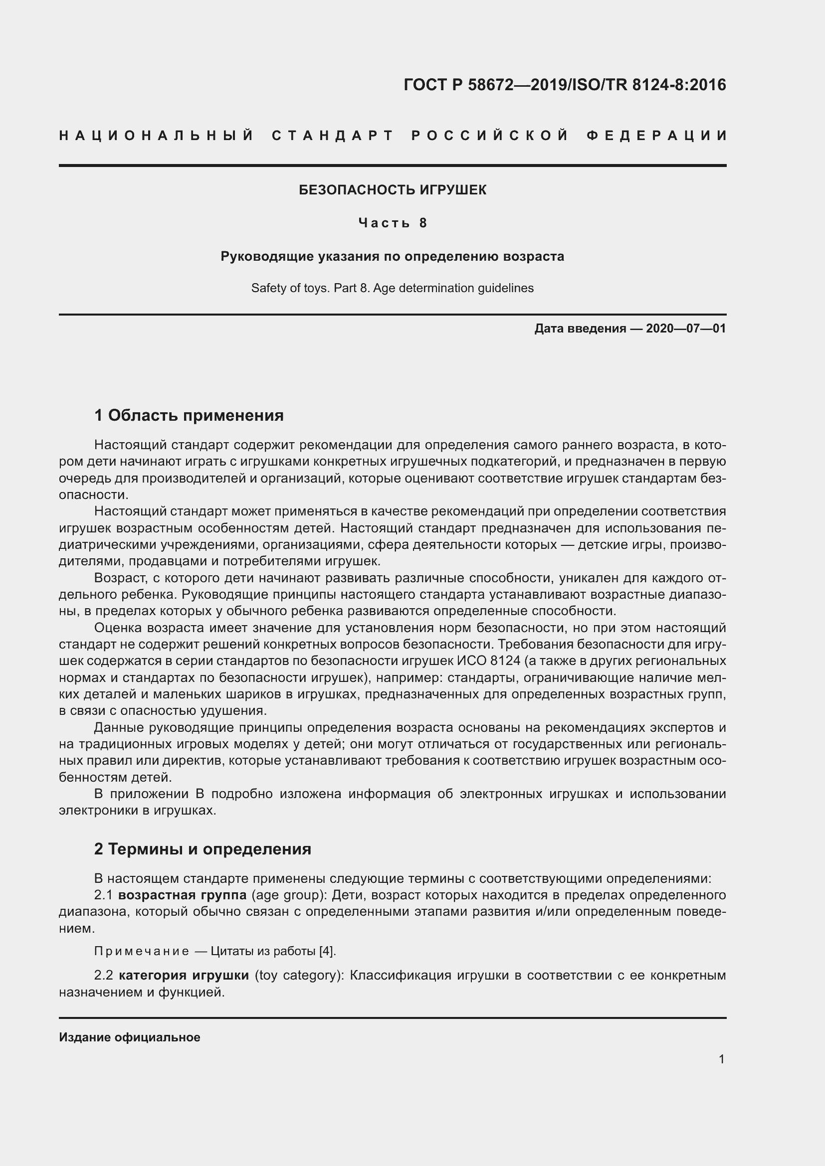 Страница 5 ГОСТ Р 58672-2019