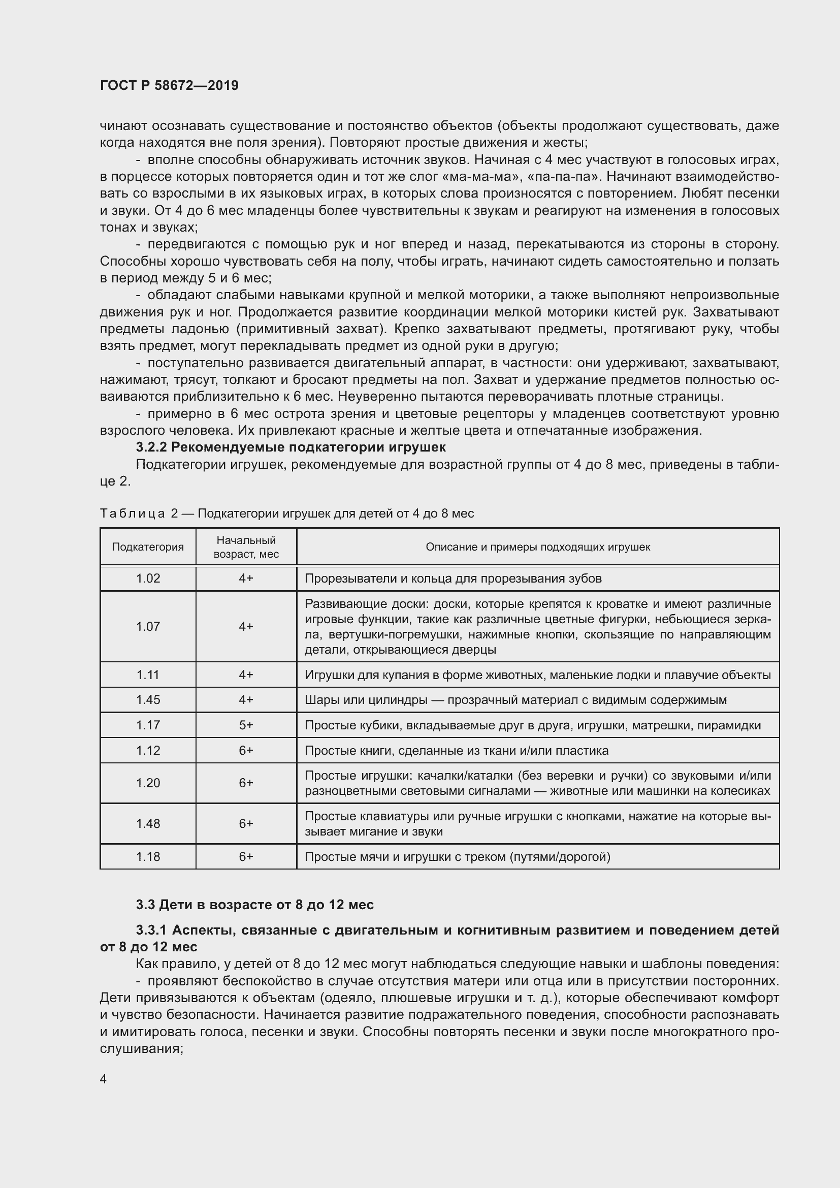 Страница 8 ГОСТ Р 58672-2019