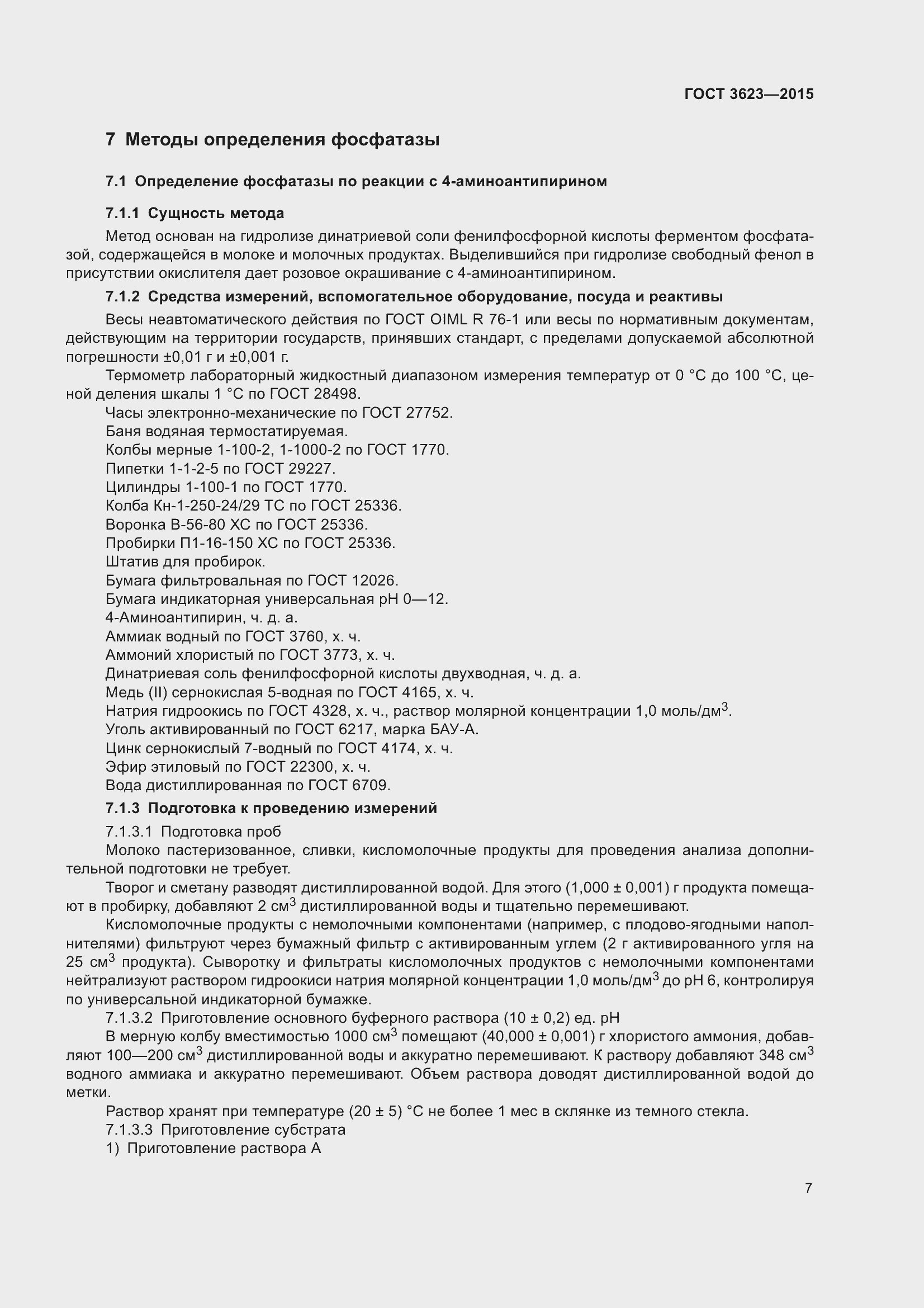 Страница 12 ГОСТ 3623-2015