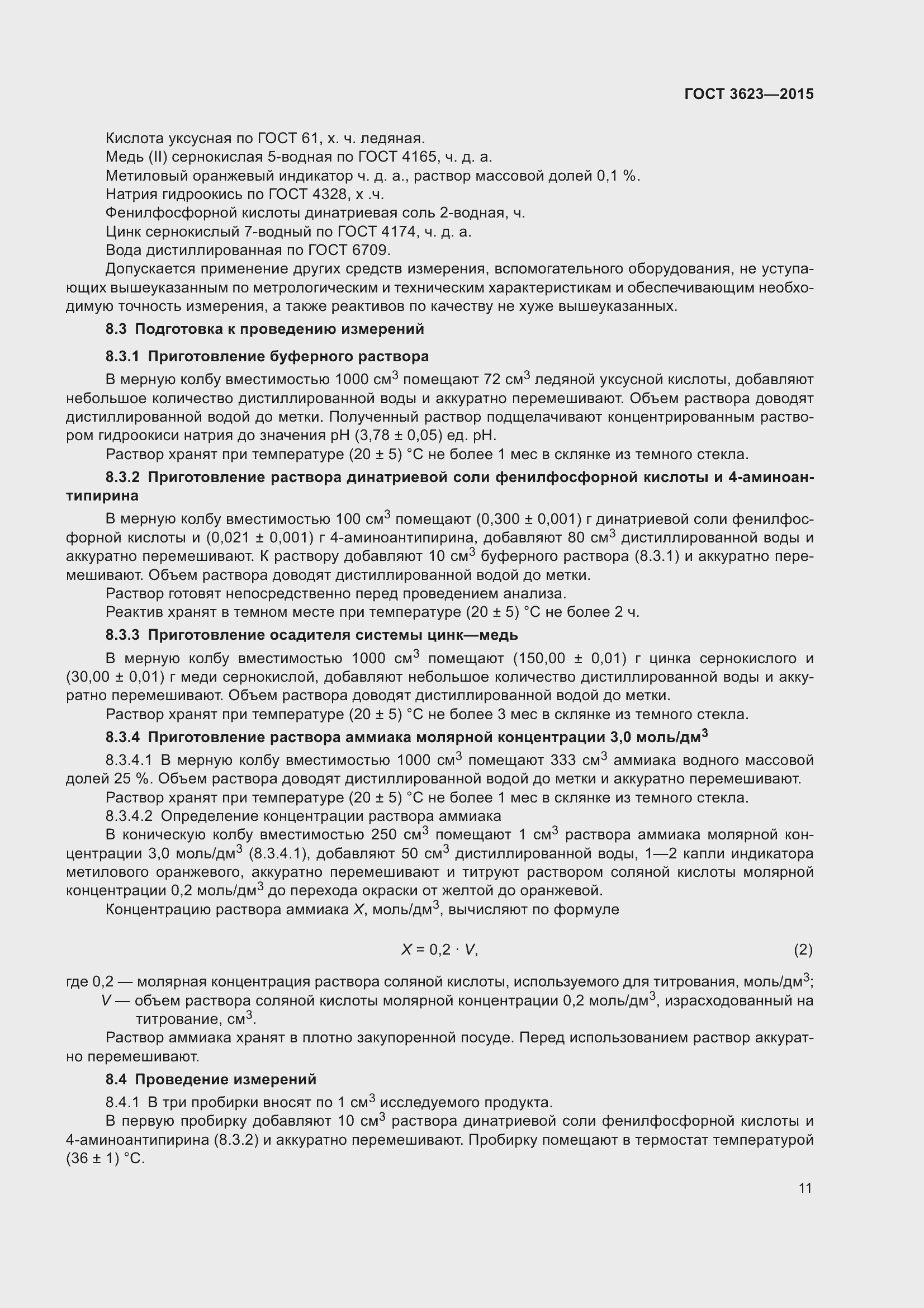 Страница 16 ГОСТ 3623-2015