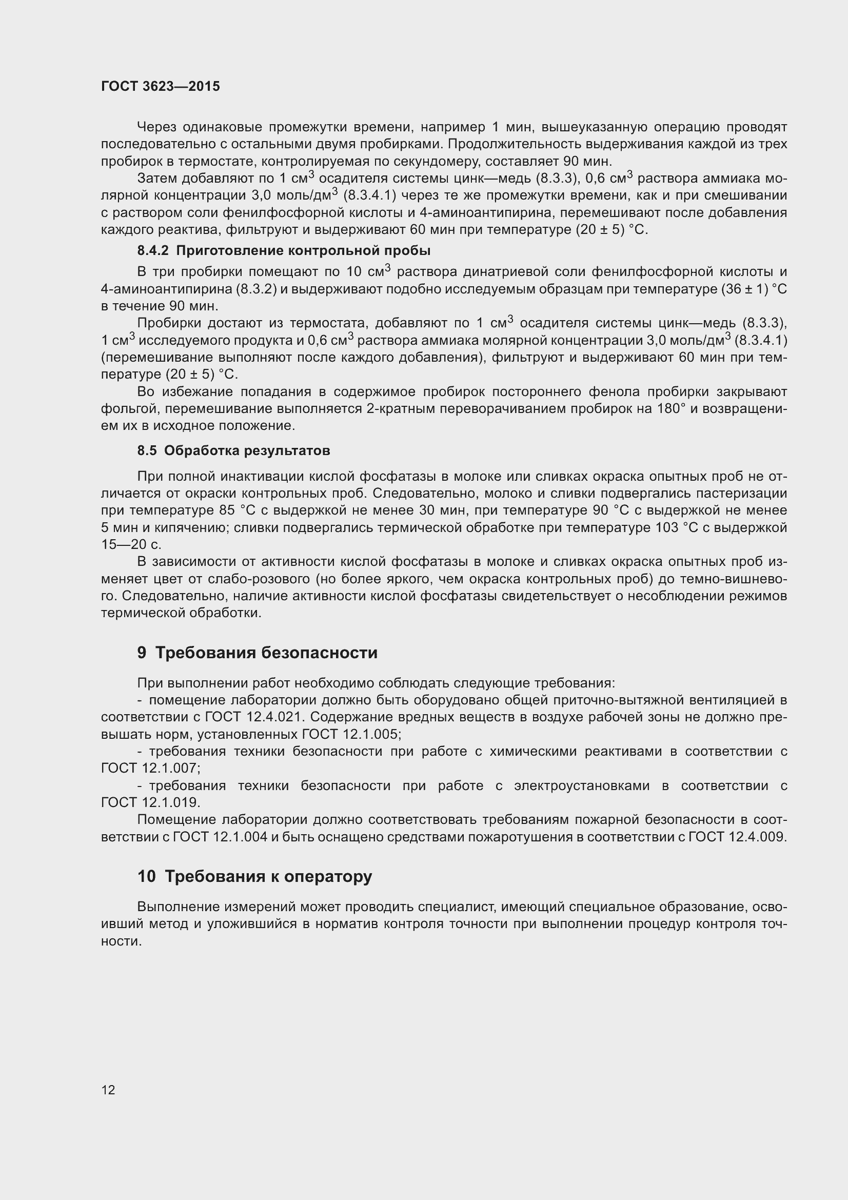 Страница 17 ГОСТ 3623-2015