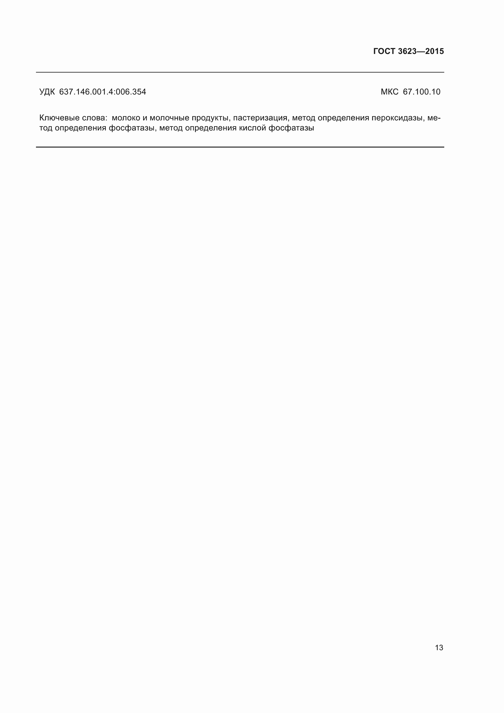 Страница 18 ГОСТ 3623-2015