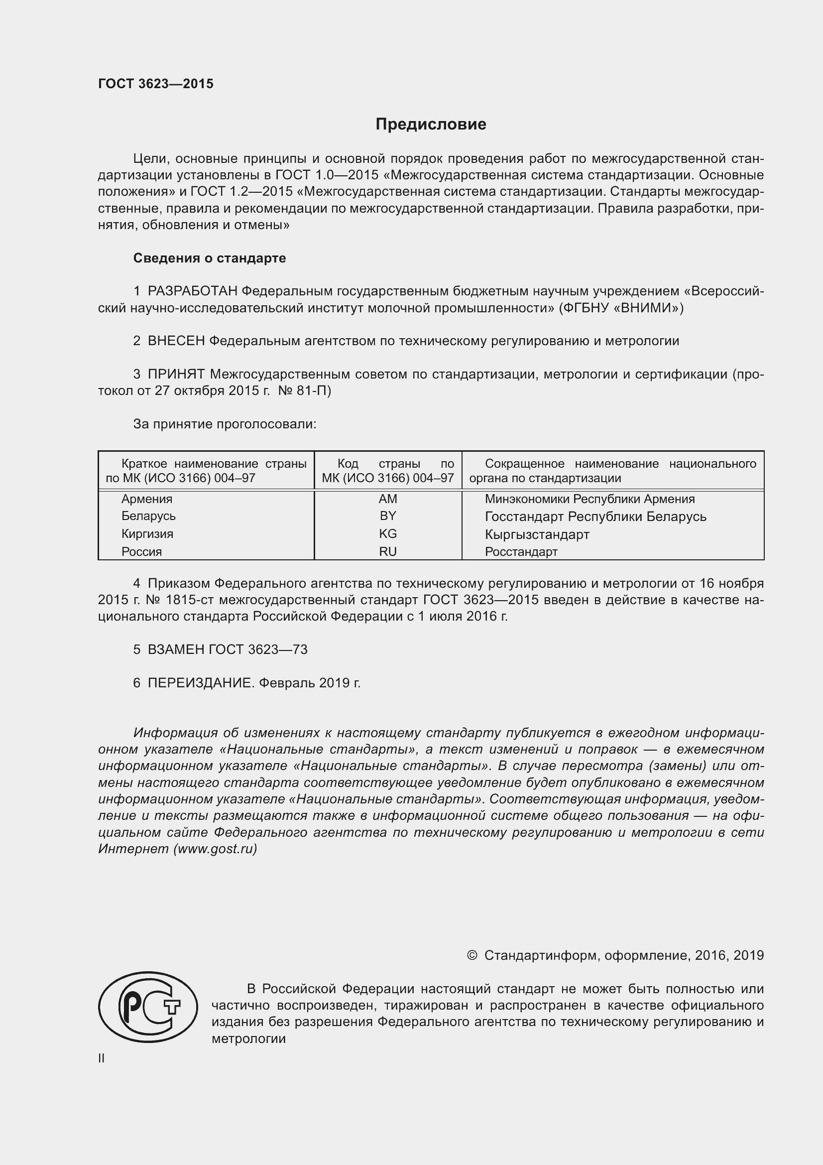 Страница 2 ГОСТ 3623-2015