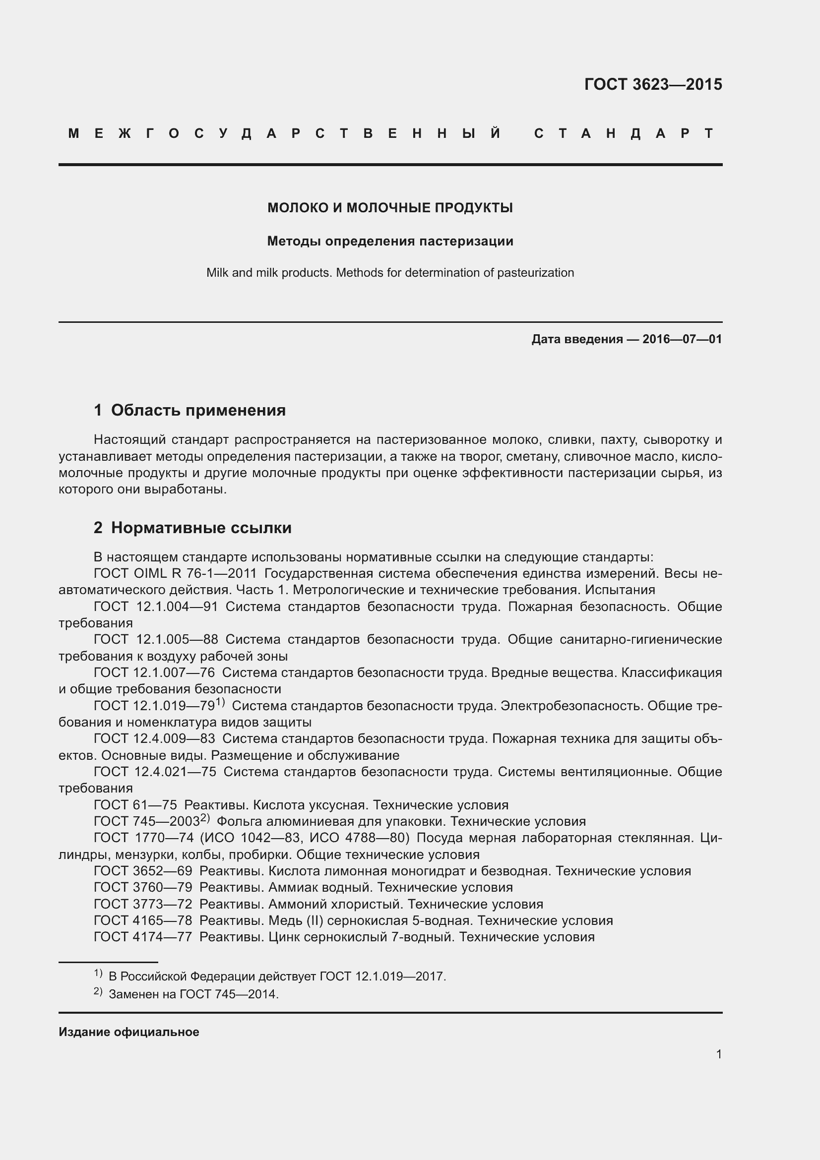 Страница 6 ГОСТ 3623-2015