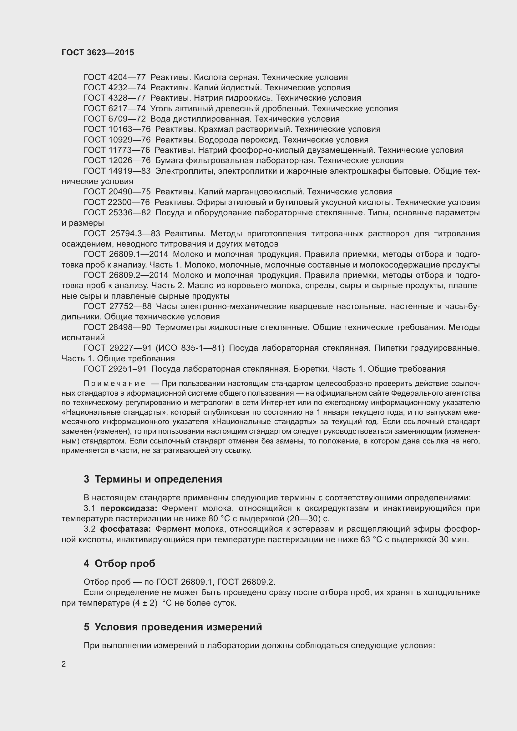 Страница 7 ГОСТ 3623-2015