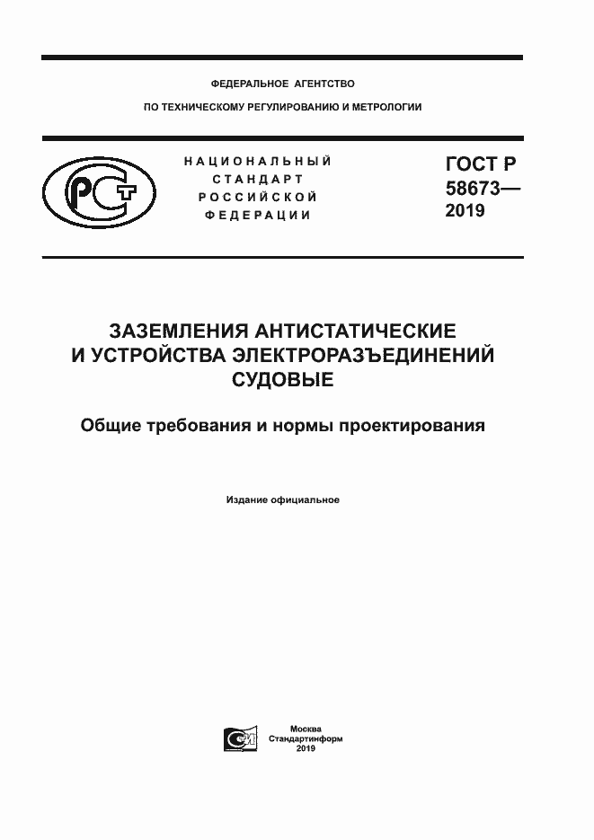 Страница 1 ГОСТ Р 58673-2019