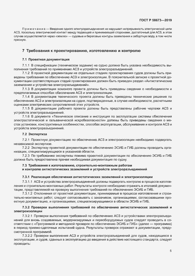 Страница 10 ГОСТ Р 58673-2019