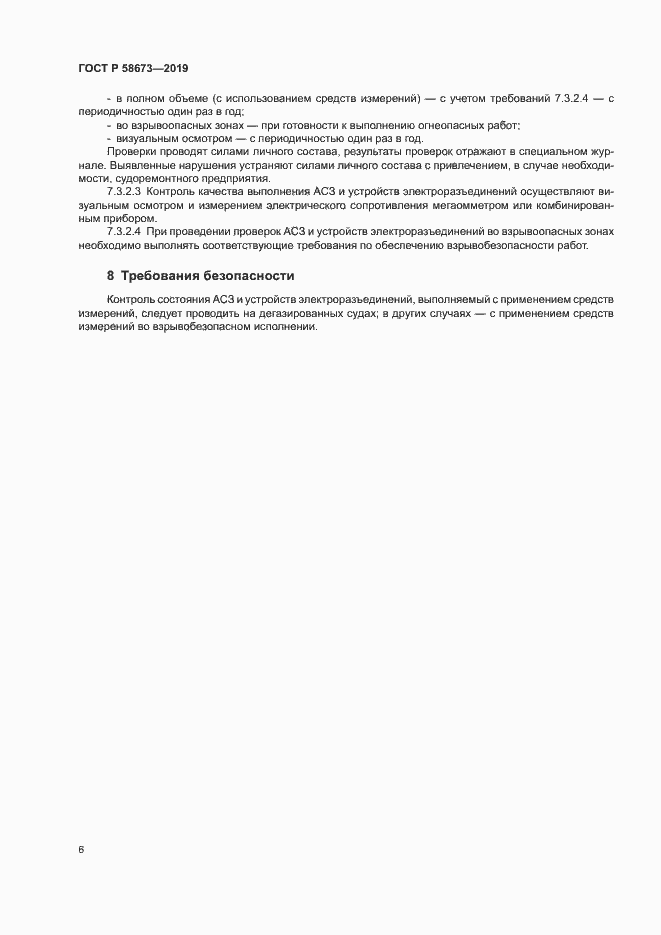Страница 11 ГОСТ Р 58673-2019