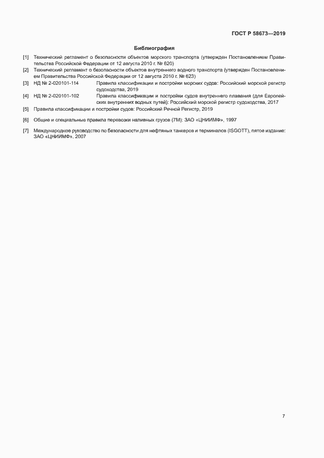 Страница 12 ГОСТ Р 58673-2019