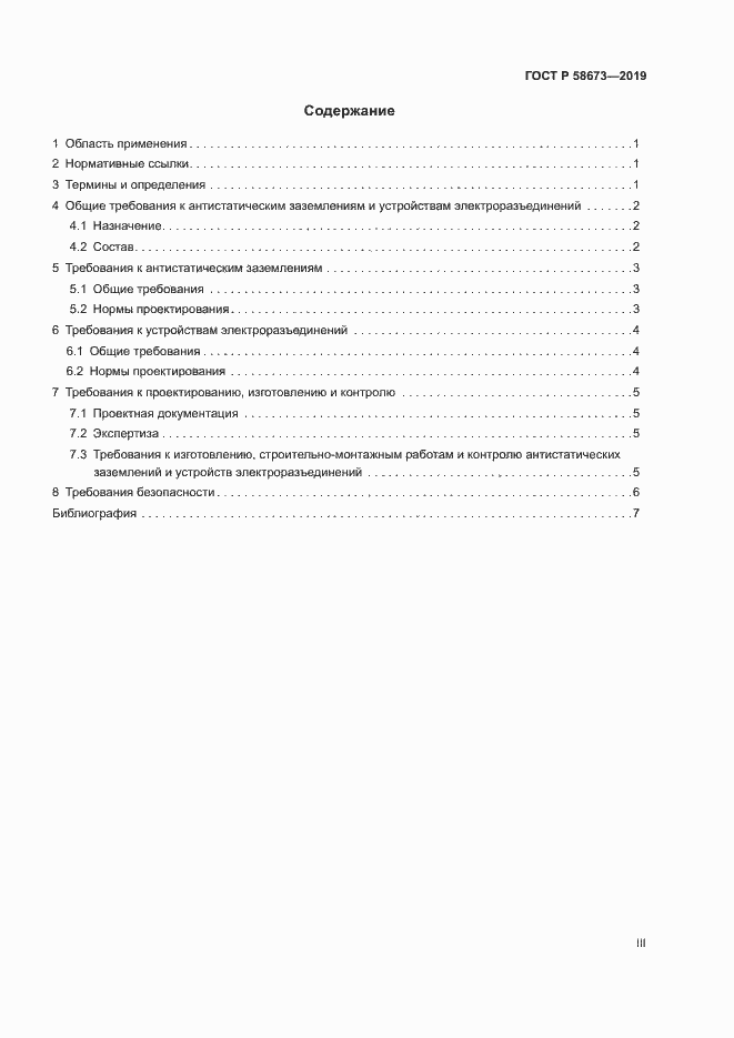 Страница 3 ГОСТ Р 58673-2019