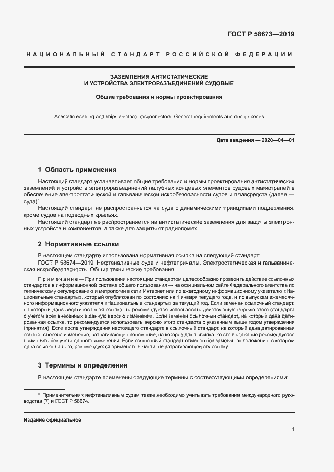 Страница 6 ГОСТ Р 58673-2019