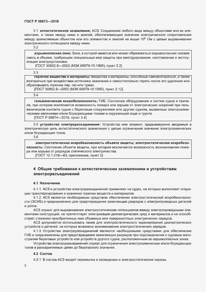 Страница 7 ГОСТ Р 58673-2019