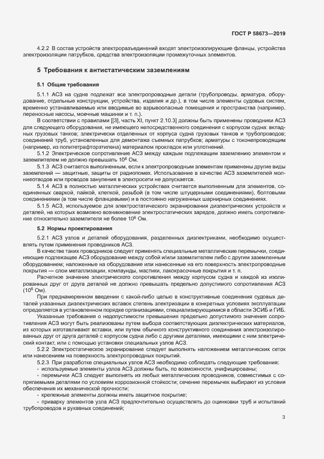 Страница 8 ГОСТ Р 58673-2019