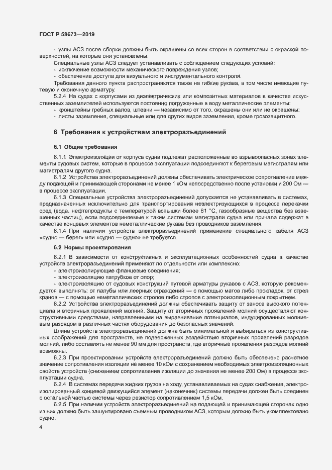 Страница 9 ГОСТ Р 58673-2019