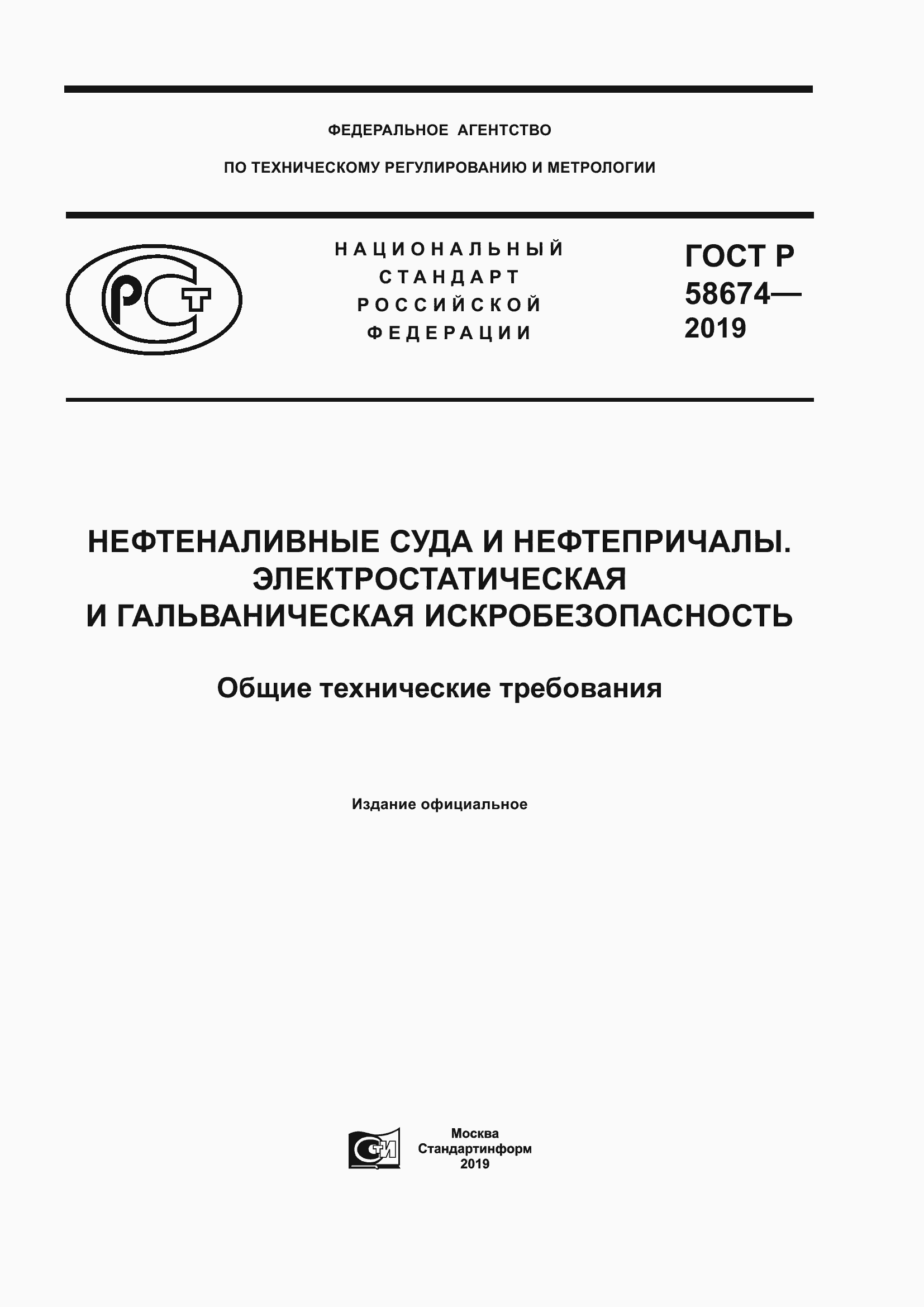Страница 1 ГОСТ Р 58674-2019
