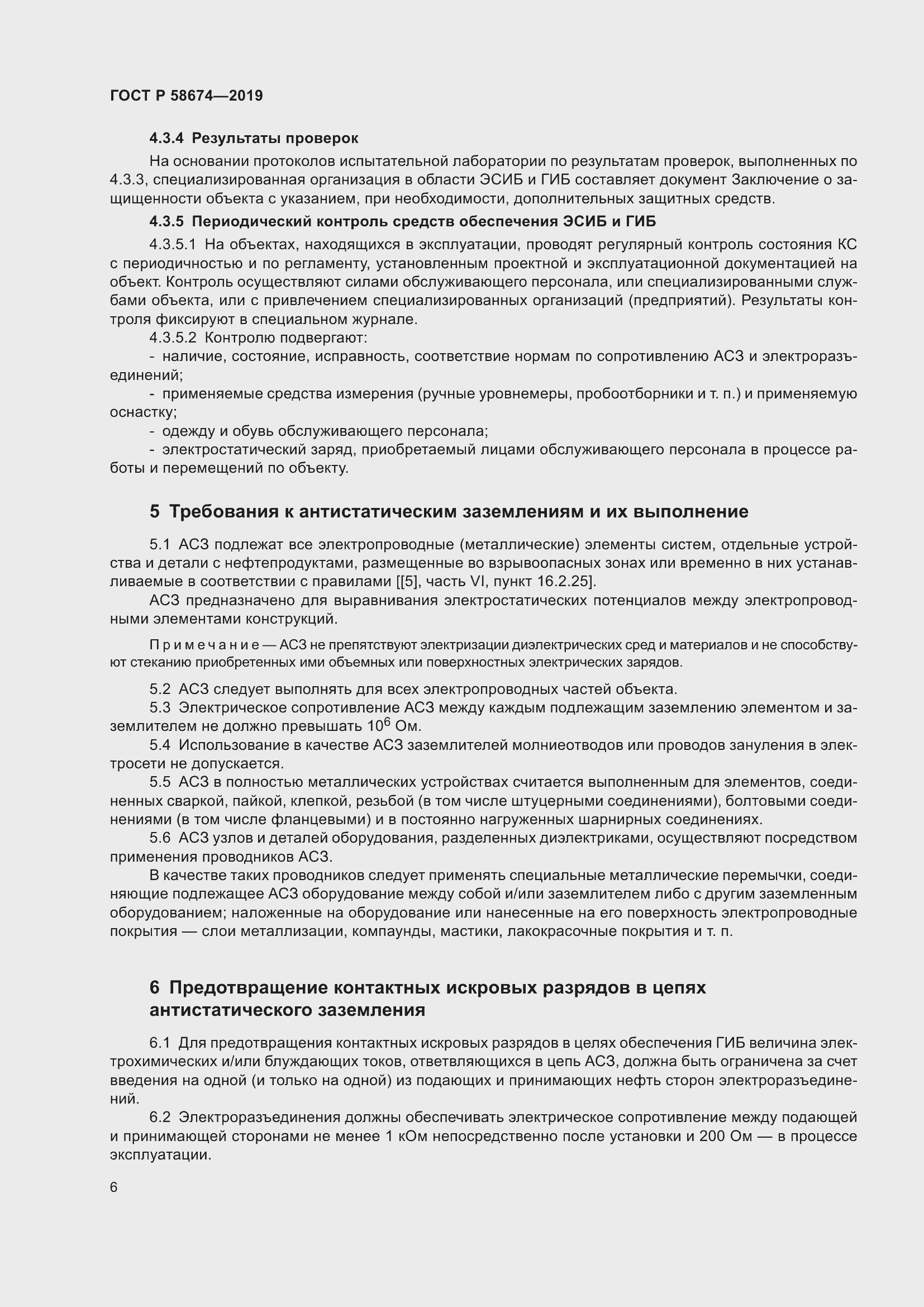 Страница 10 ГОСТ Р 58674-2019