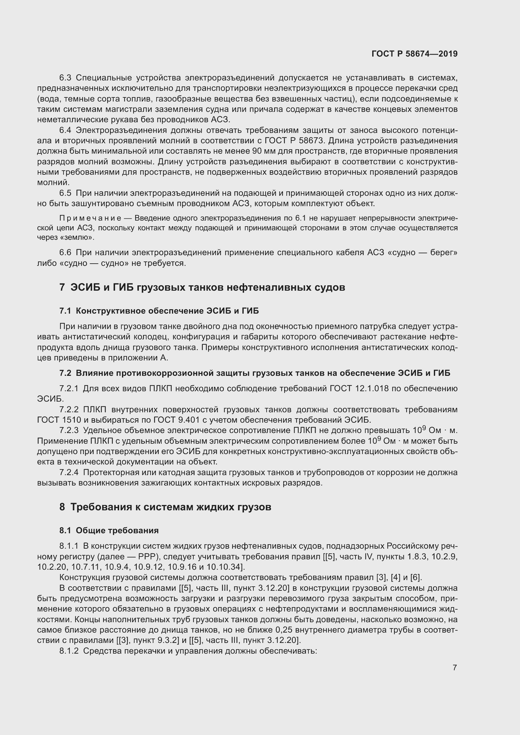 Страница 11 ГОСТ Р 58674-2019