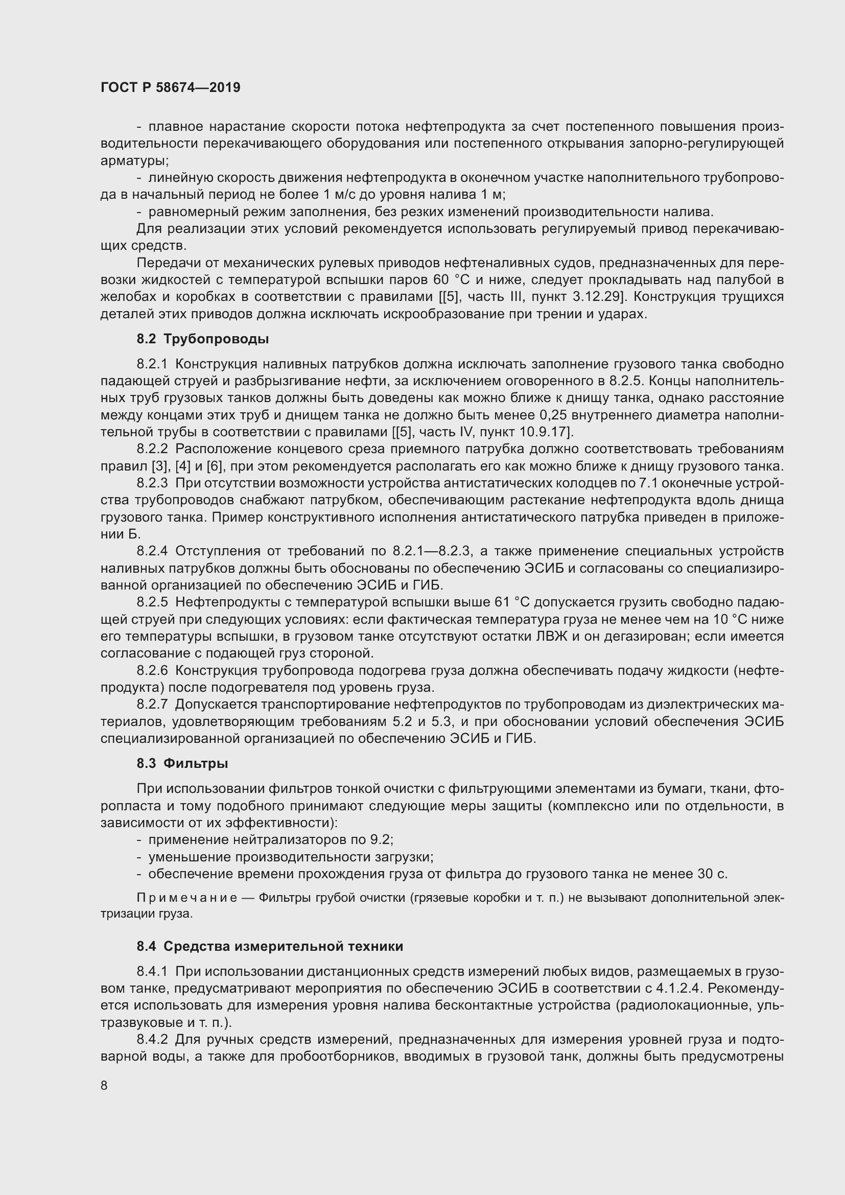 Страница 12 ГОСТ Р 58674-2019