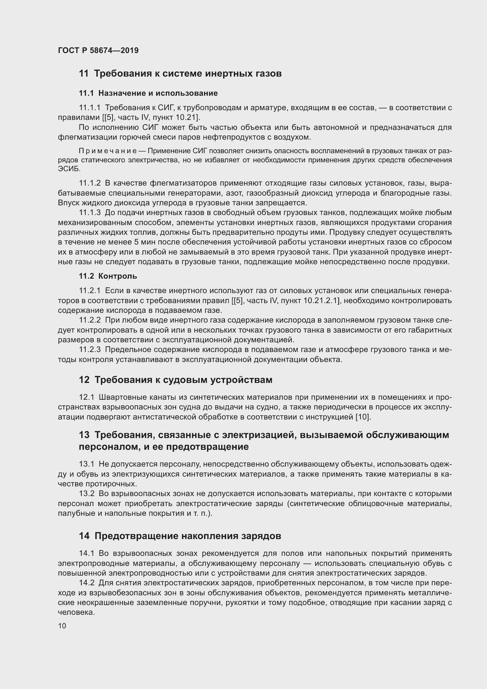 Страница 14 ГОСТ Р 58674-2019