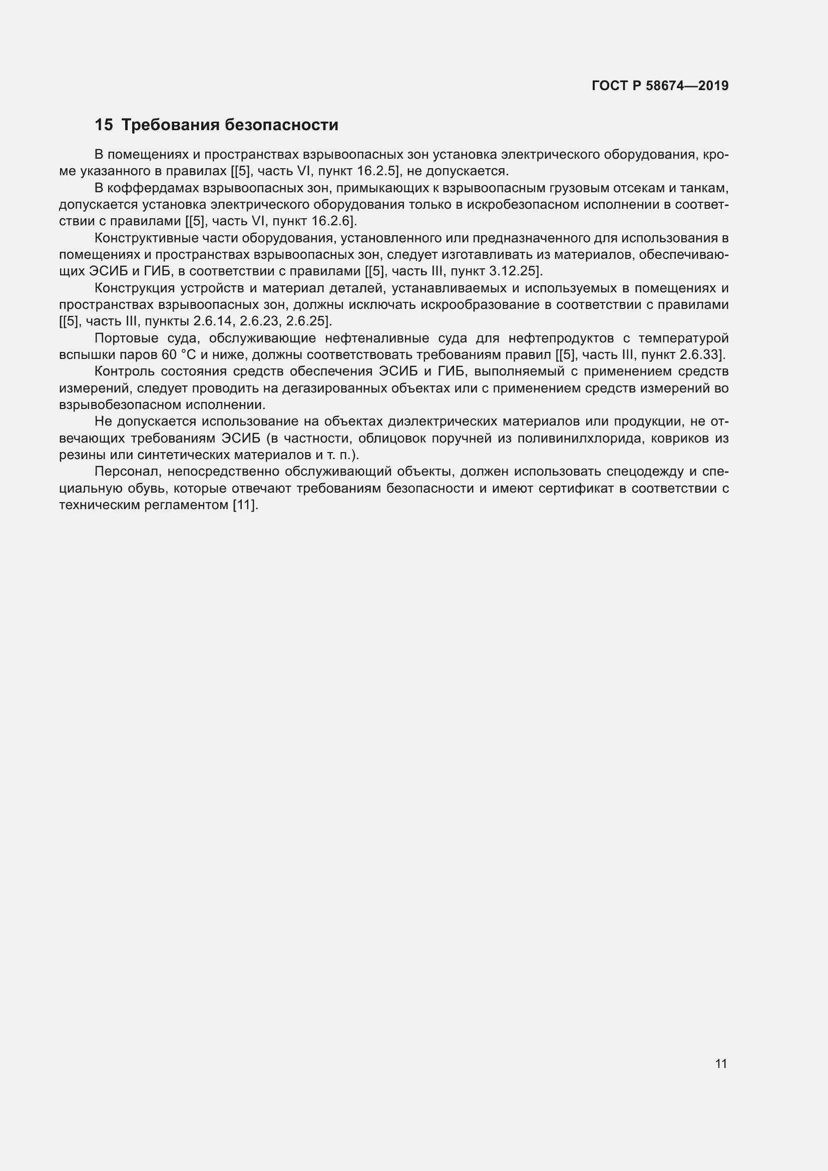 Страница 15 ГОСТ Р 58674-2019