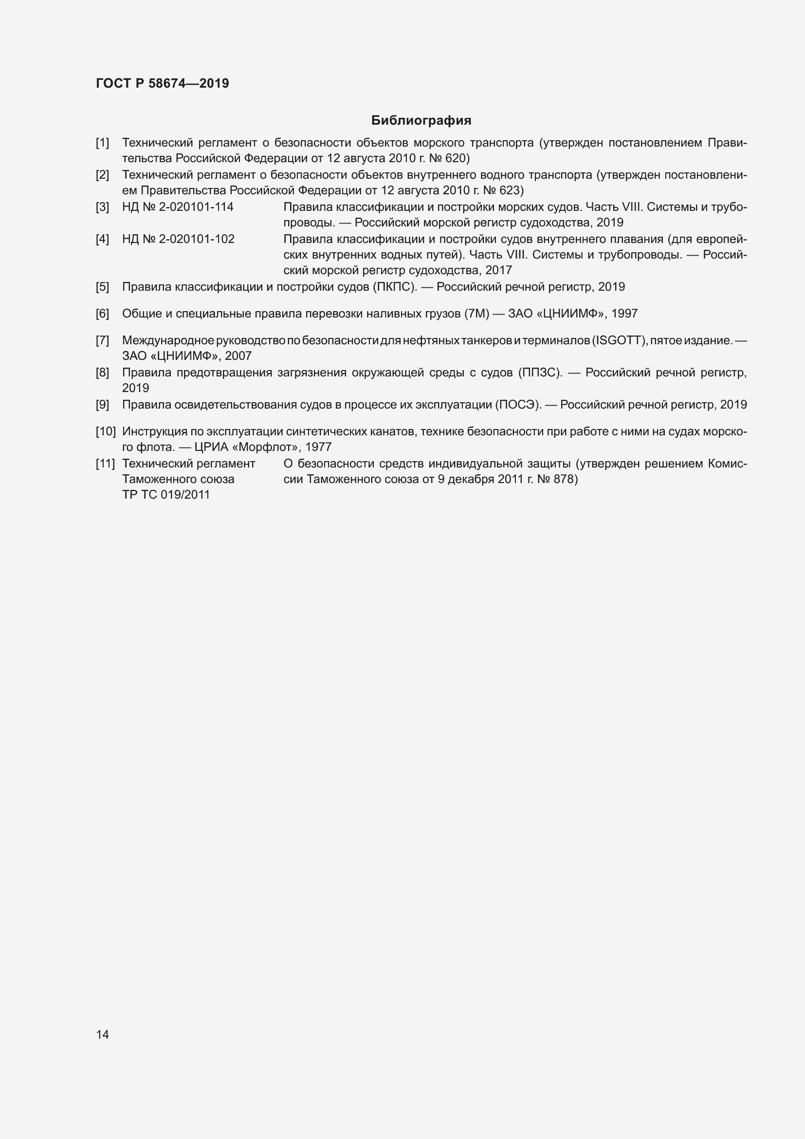 Страница 18 ГОСТ Р 58674-2019