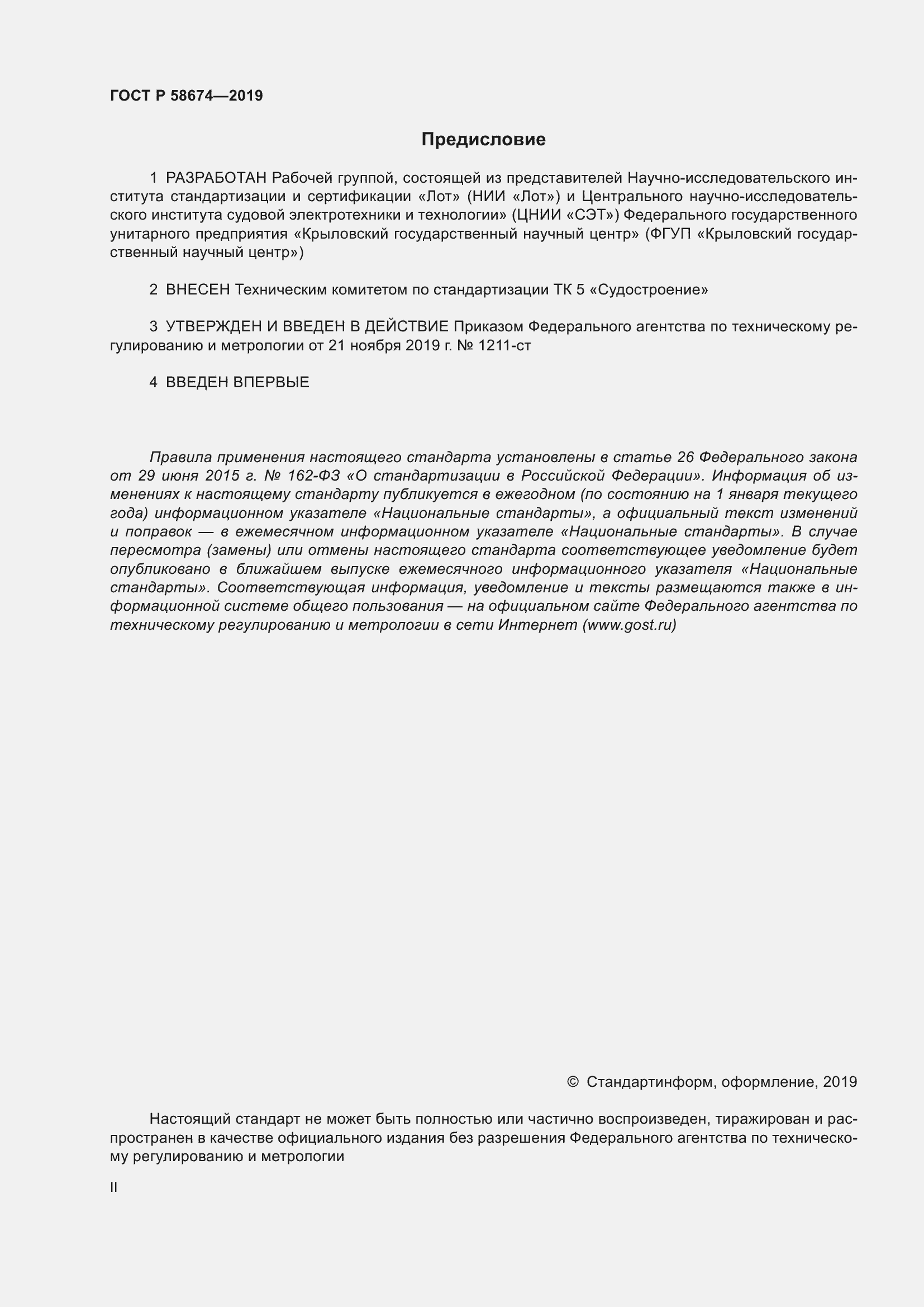 Страница 2 ГОСТ Р 58674-2019