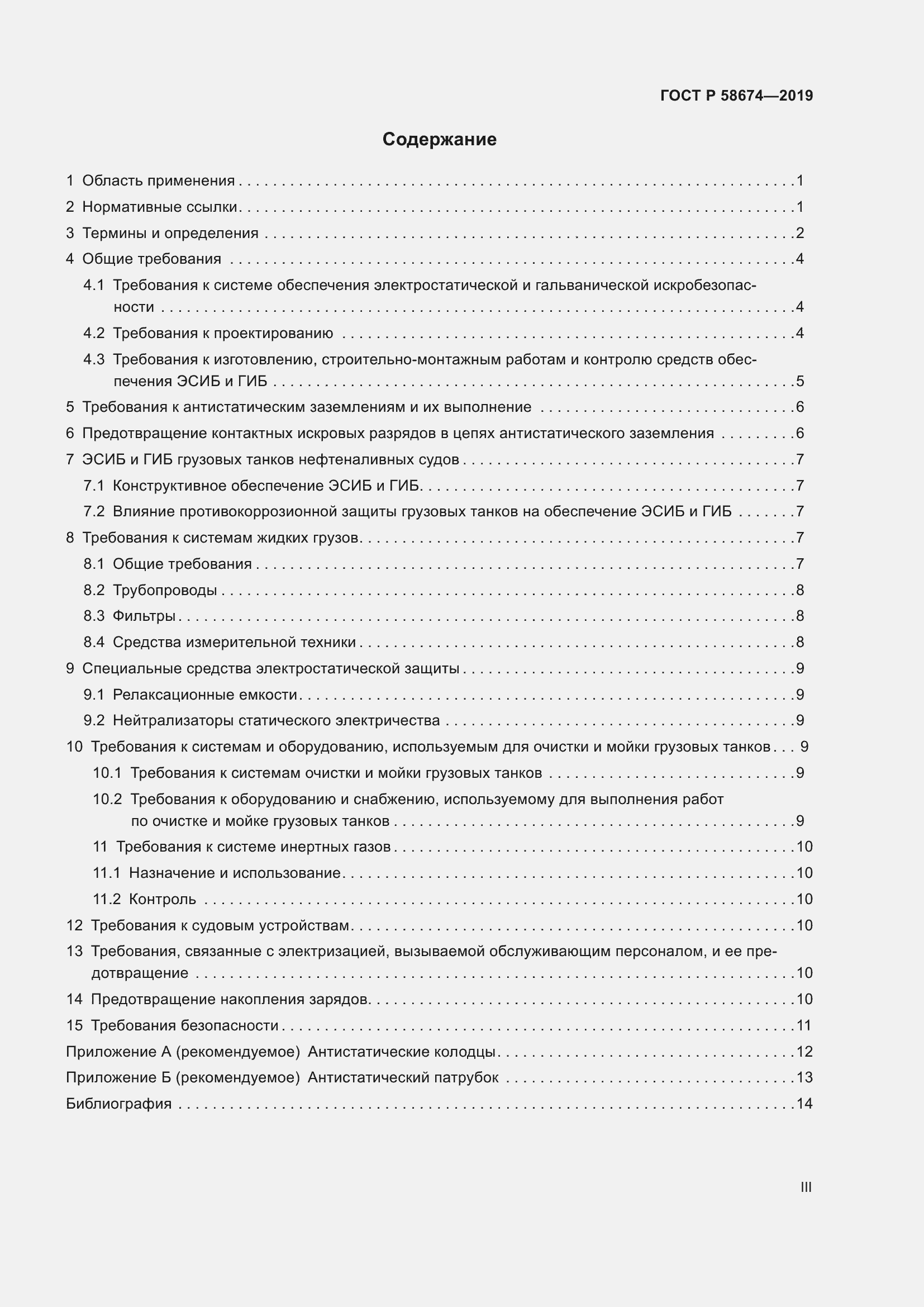 Страница 3 ГОСТ Р 58674-2019